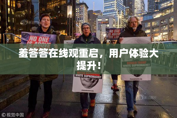 羞答答在线观重启，用户体验大提升！