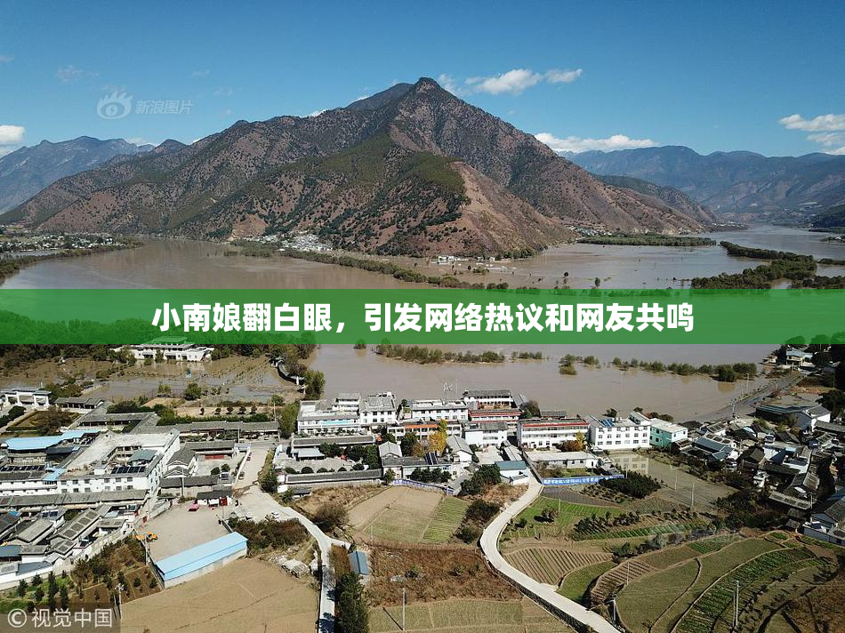 小南娘翻白眼，引发网络热议和网友共鸣