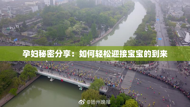 孕妇秘密分享：如何轻松迎接宝宝的到来