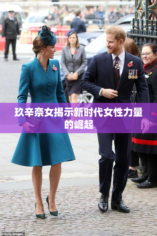 玖辛奈女揭示新时代女性力量的崛起