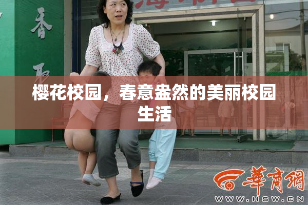 樱花校园，春意盎然的美丽校园生活
