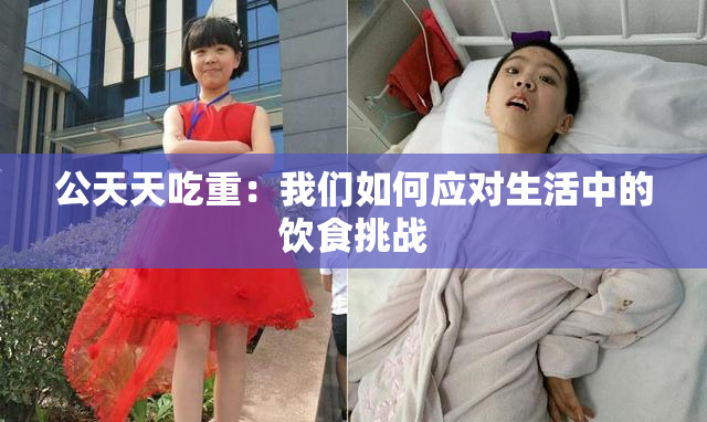 公天天吃重：我们如何应对生活中的饮食挑战