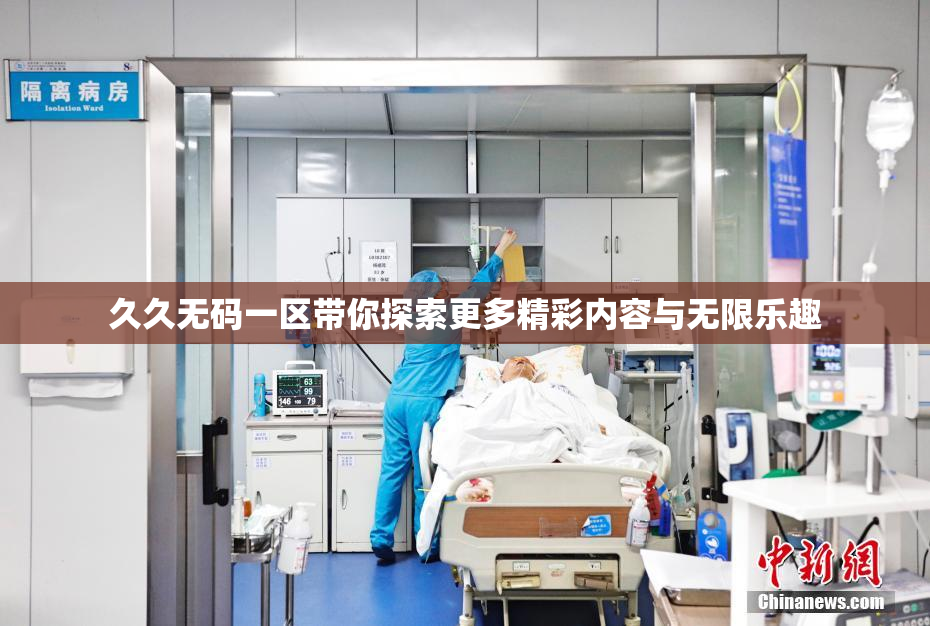 久久无码一区带你探索更多精彩内容与无限乐趣