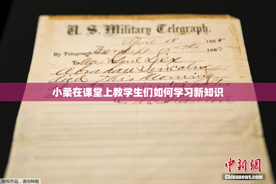 小柔在课堂上教学生们如何学习新知识