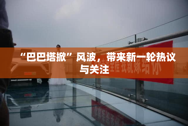 “巴巴塔掀”风波，带来新一轮热议与关注