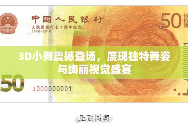 3D小舞震撼登场，展现独特舞姿与绚丽视觉盛宴