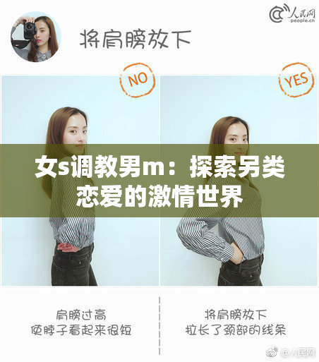 女s调教男m：探索另类恋爱的激情世界
