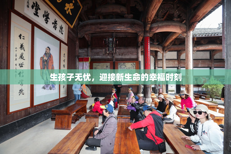 生孩子无忧，迎接新生命的幸福时刻