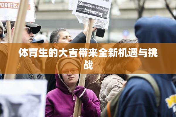 体育生的大吉带来全新机遇与挑战