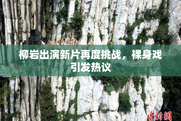 柳岩出演新片再度挑战，裸身戏引发热议