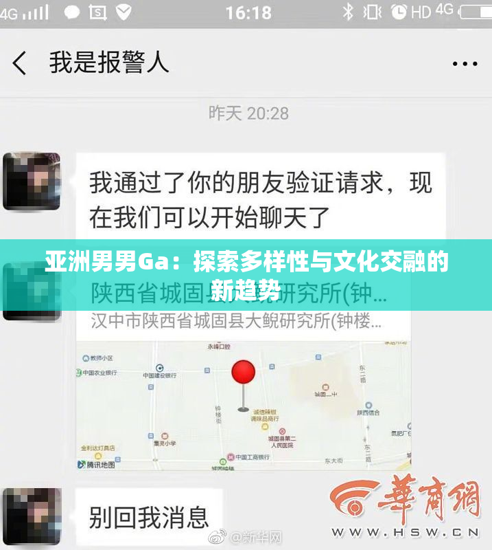 亚洲男男Ga：探索多样性与文化交融的新趋势