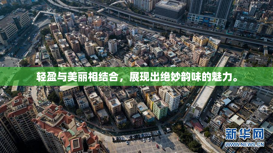 轻盈与美丽相结合，展现出绝妙韵味的魅力。