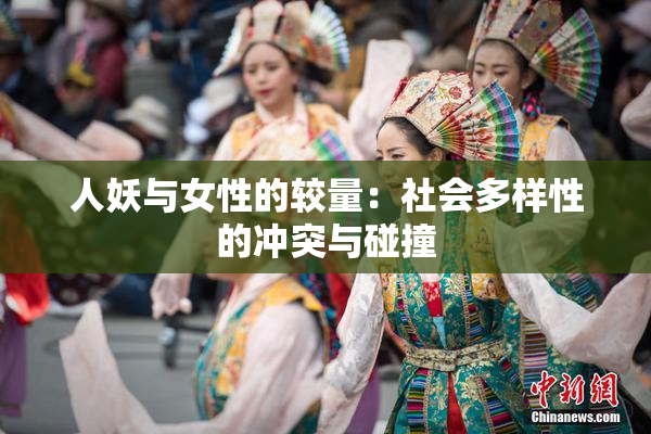人妖与女性的较量：社会多样性的冲突与碰撞