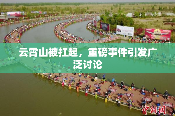 云霄山被扛起，重磅事件引发广泛讨论
