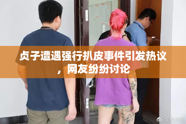 贞子遭遇强行扒皮事件引发热议，网友纷纷讨论