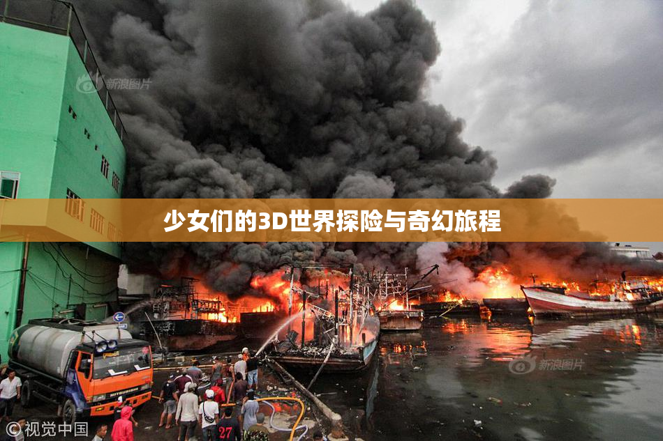 少女们的3D世界探险与奇幻旅程