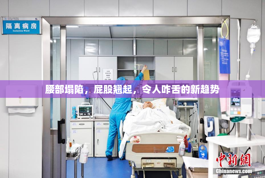 腰部塌陷，屁股翘起，令人咋舌的新趋势
