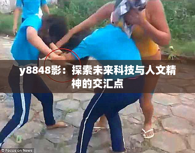 y8848影：探索未来科技与人文精神的交汇点