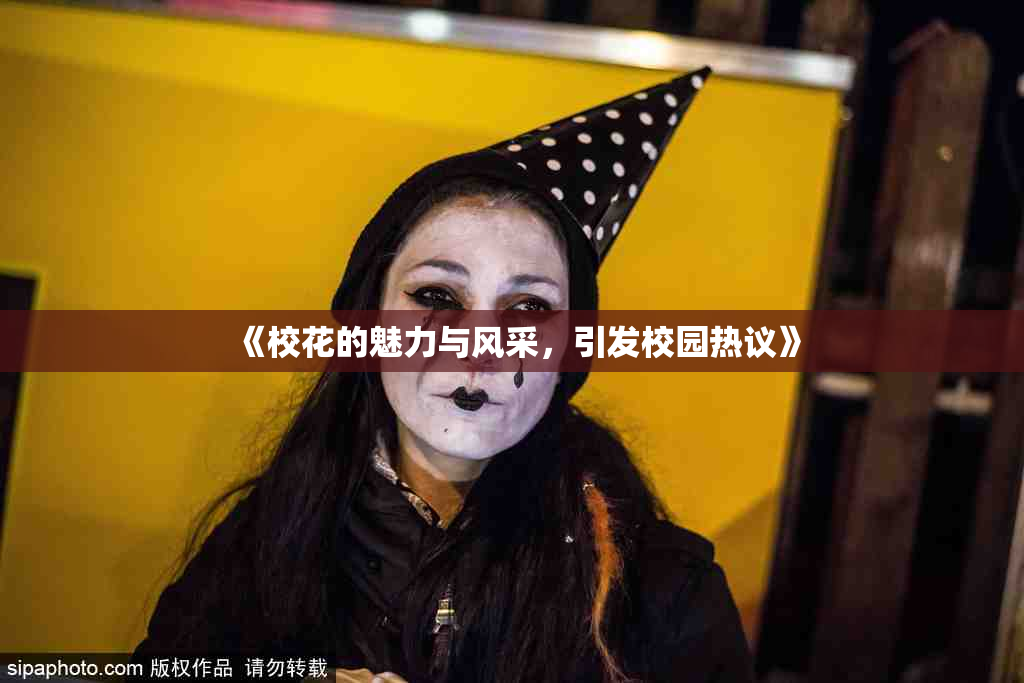 《校花的魅力与风采，引发校园热议》