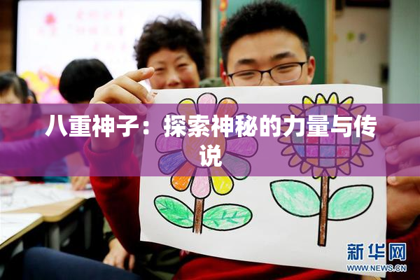 八重神子：探索神秘的力量与传说