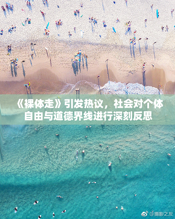 《裸体走》引发热议，社会对个体自由与道德界线进行深刻反思