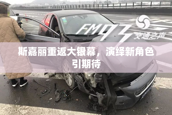 斯嘉丽重返大银幕，演绎新角色引期待