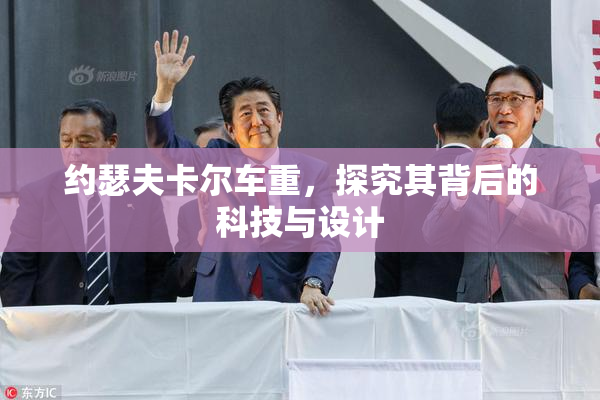约瑟夫卡尔车重，探究其背后的科技与设计