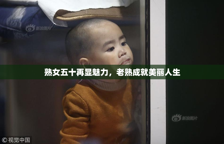 熟女五十再显魅力，老熟成就美丽人生