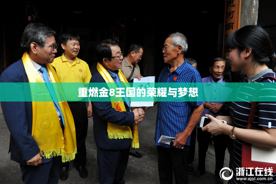 重燃金8王国的荣耀与梦想