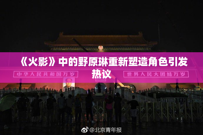 《火影》中的野原琳重新塑造角色引发热议