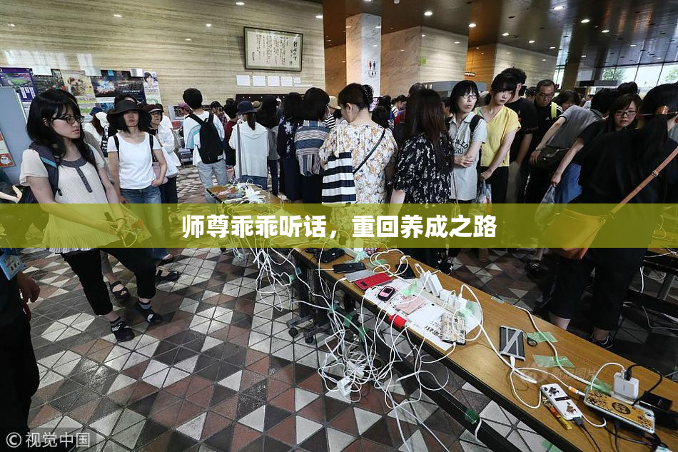 师尊乖乖听话，重回养成之路