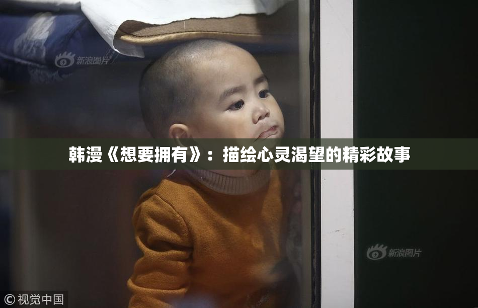 韩漫《想要拥有》：描绘心灵渴望的精彩故事
