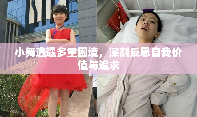 小舞遭遇多重困境，深刻反思自我价值与追求