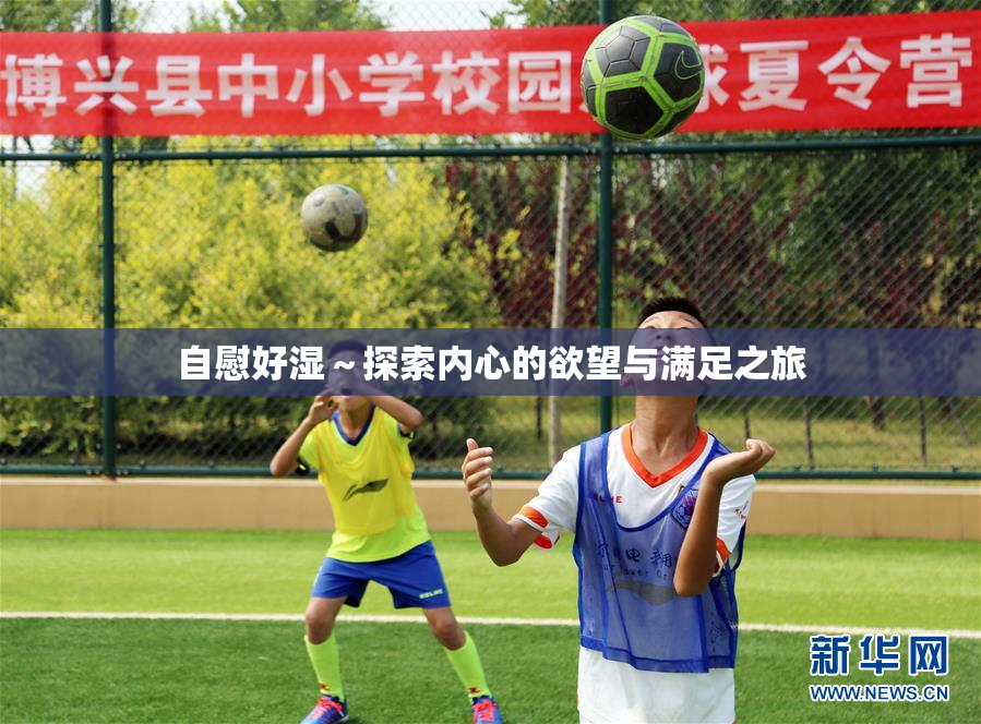 自慰好湿～探索内心的欲望与满足之旅