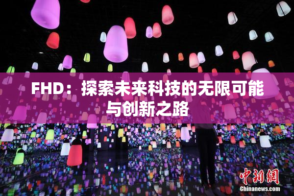 FHD：探索未来科技的无限可能与创新之路