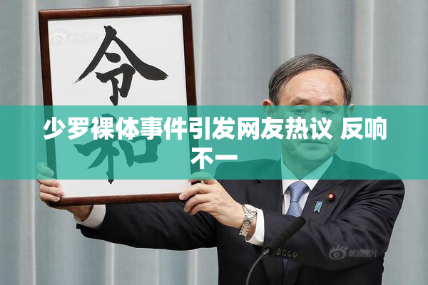 少罗裸体事件引发网友热议 反响不一