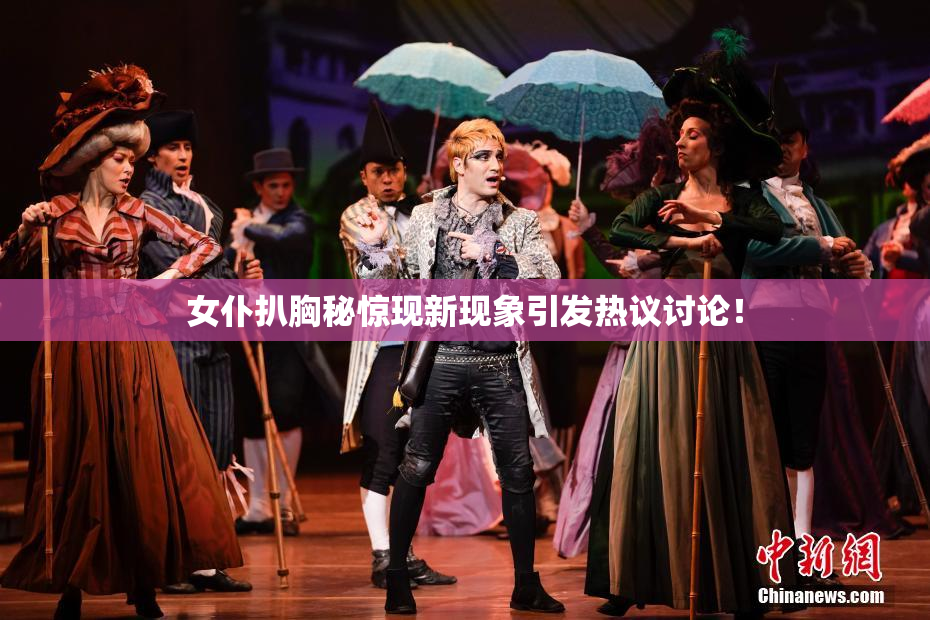 女仆扒胸秘惊现新现象引发热议讨论！