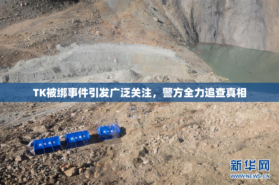 TK被绑事件引发广泛关注，警方全力追查真相