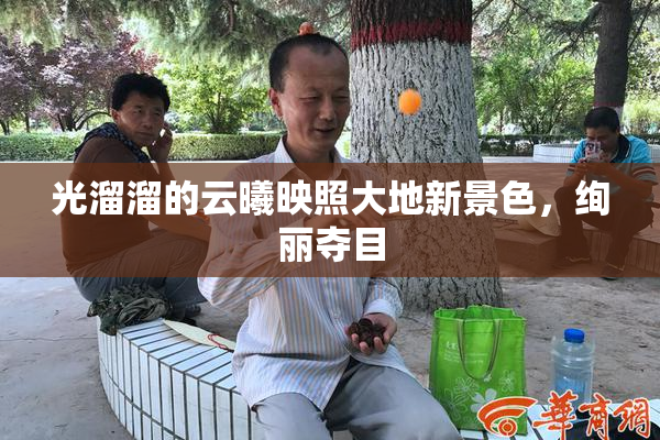 光溜溜的云曦映照大地新景色，绚丽夺目