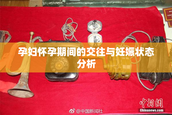 孕妇怀孕期间的交往与妊娠状态分析