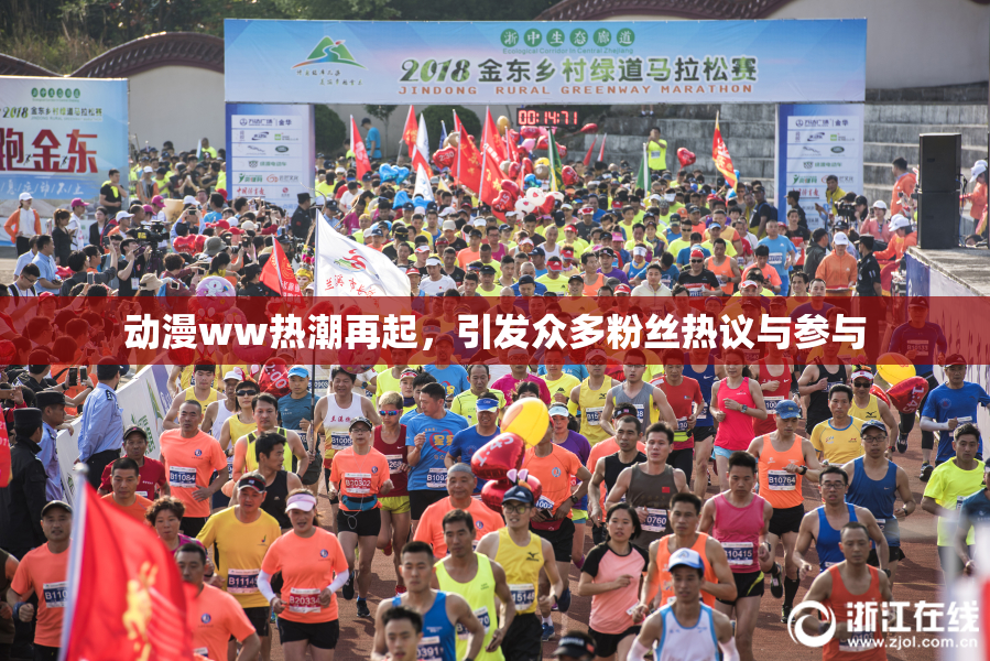 动漫ww热潮再起，引发众多粉丝热议与参与