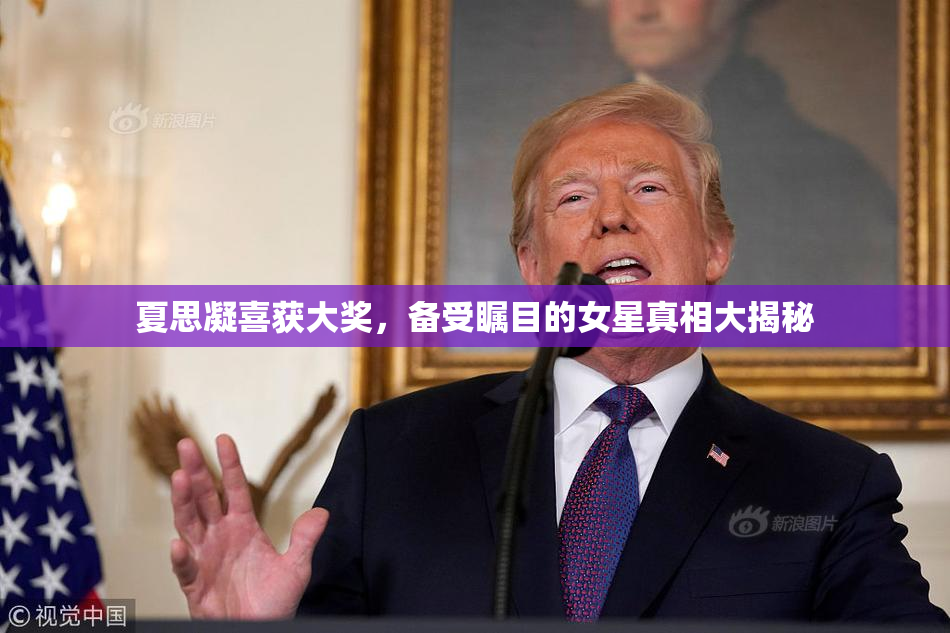 夏思凝喜获大奖，备受瞩目的女星真相大揭秘