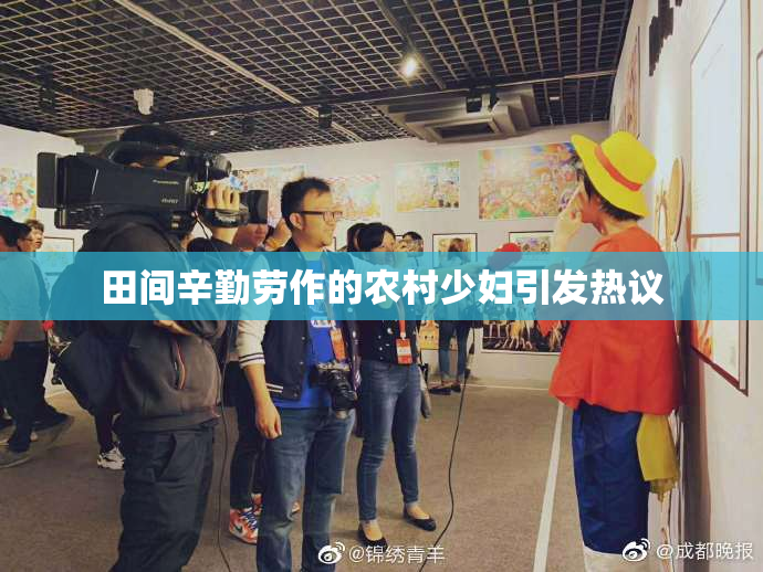 田间辛勤劳作的农村少妇引发热议