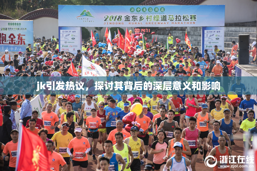 jk引发热议，探讨其背后的深层意义和影响