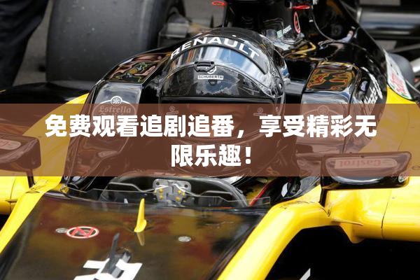 免费观看追剧追番，享受精彩无限乐趣！