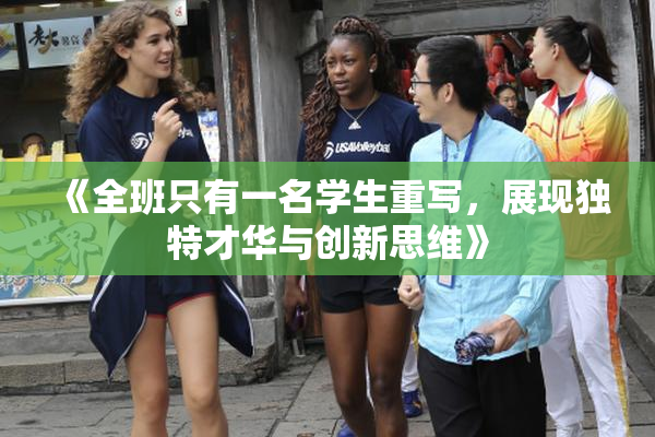 《全班只有一名学生重写，展现独特才华与创新思维》