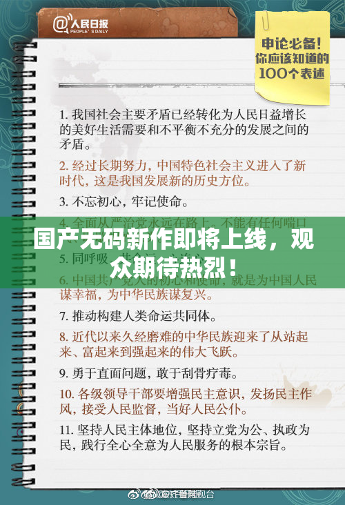 国产无码新作即将上线，观众期待热烈！
