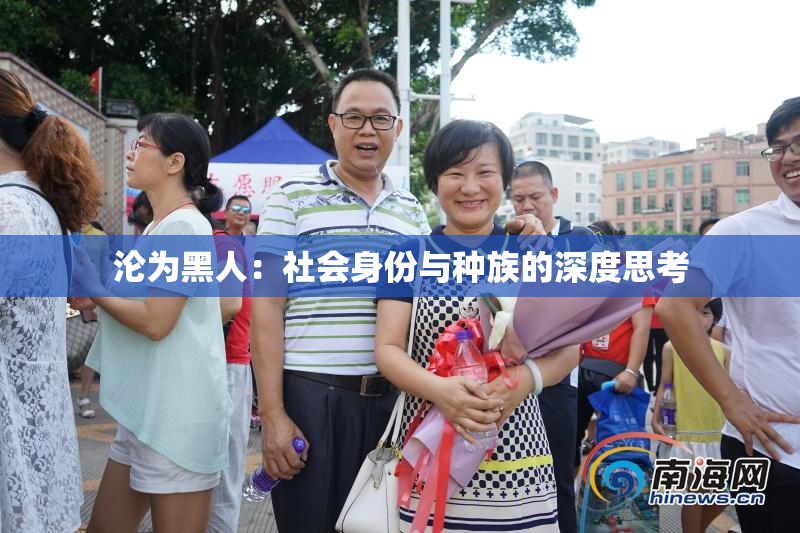 沦为黑人：社会身份与种族的深度思考