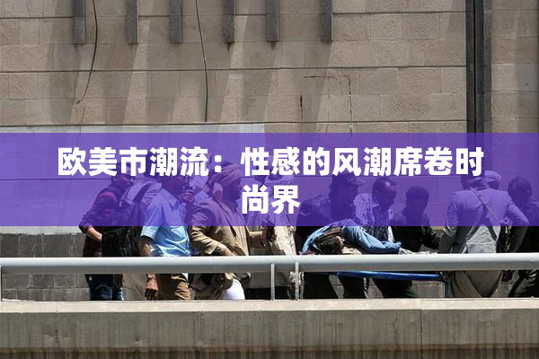 欧美市潮流：性感的风潮席卷时尚界