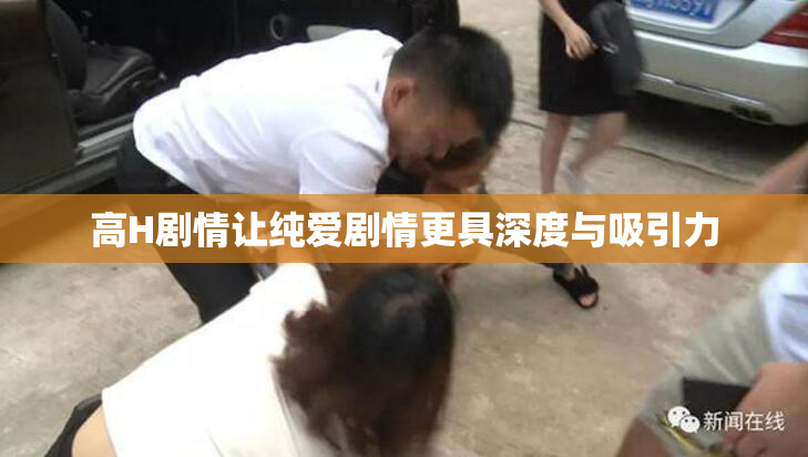 高H剧情让纯爱剧情更具深度与吸引力